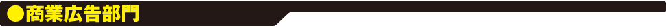 商業広告部門 商業広告部門